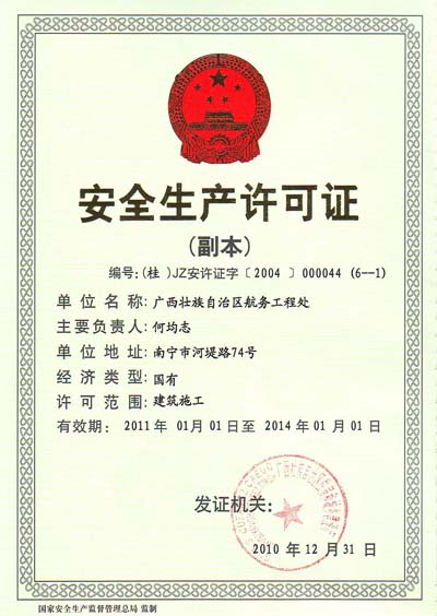 安全生产许可证